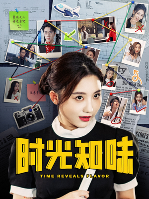 时光知味（68集）无需会员免费看