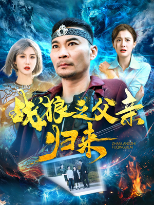 战狼之父亲归来（99集）爆款短剧抢先看