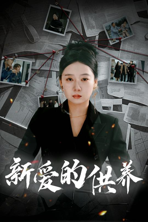新爱的供养（30集）爆款短剧抢先看