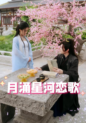 月涌星河恋歌（31集）常回家看看短剧