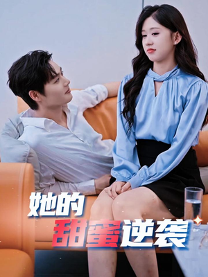 她的甜蜜逆袭（30集）精彩短剧分享