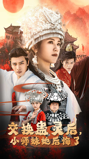 交换蛊灵后小师妹她后悔了（32集）短剧太精彩了