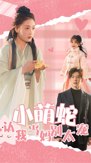 小萌蛇认我当妈别太宠（40集）小短剧推荐