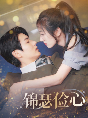 锦瑟俭心（81集）经典回顾免费看