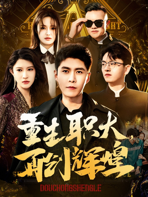 重生职大，再创辉煌（85集）更新时间一览表