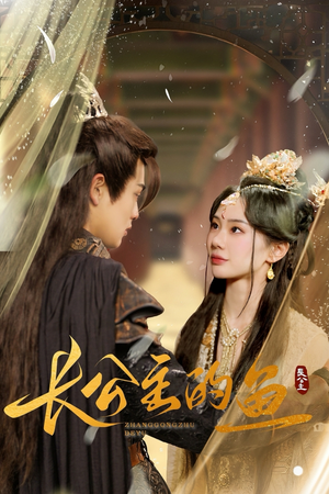 长公主的鱼（78集）免费观看