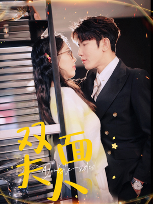 双面夫人（80集）超火热门短剧