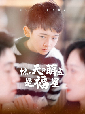 惊，天降萌宝是福星（37集）经典老剧免费看