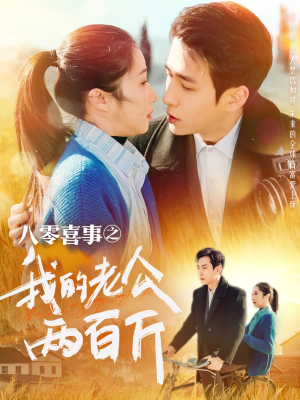 八零喜事之我的老公两百斤（97集）我全都看完了