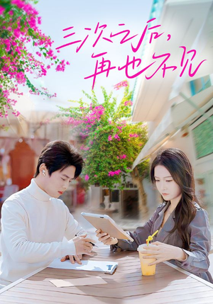 三次之后，再也不见（50集）短剧追到爽