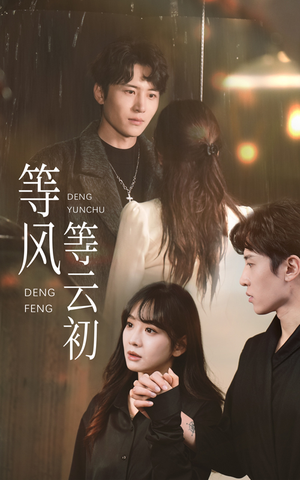 等风等云初（47集）爆火短剧抢先看