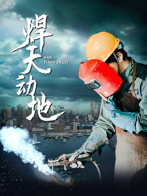 焊天动地（80集） 全集免费
