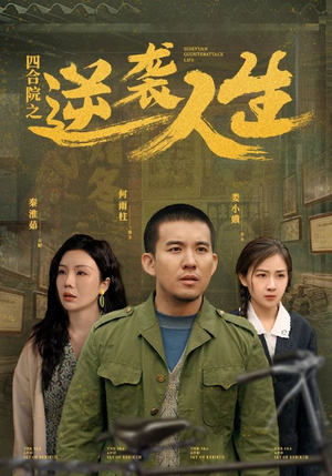 四合院之逆袭人生（71集） 在线看到大结局