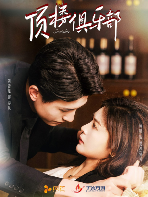 顶楼俱乐部（50集） 短剧热门分享