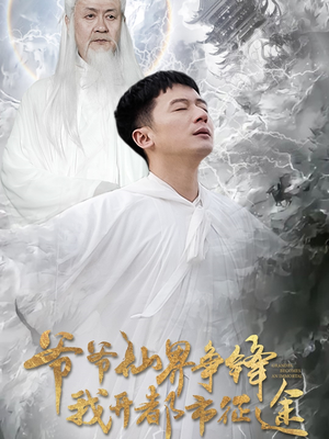 爷爷仙界争锋我开都市征途（89集） 超好看古装短剧