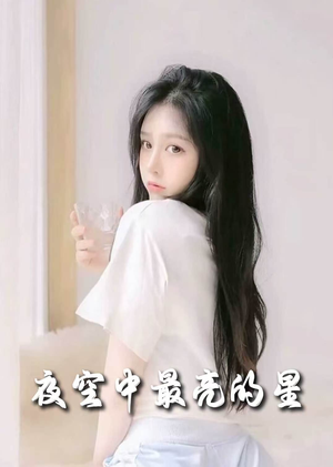 夜空中最亮的星（55集） 好看短剧看不停