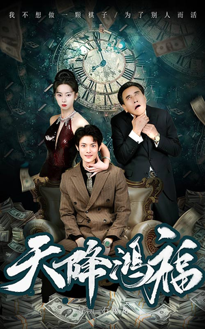 天降鸿福（60集） 一共多少集