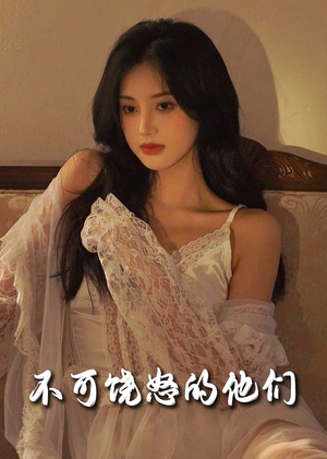 不可饶怒的他们（31集） 好看又上头短剧