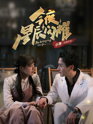 今夜星辰闪耀（30集） 好看短剧追不停