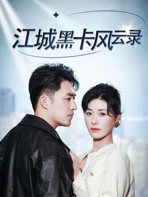 江城黑卡风云录（35集） 经典老剧免费看