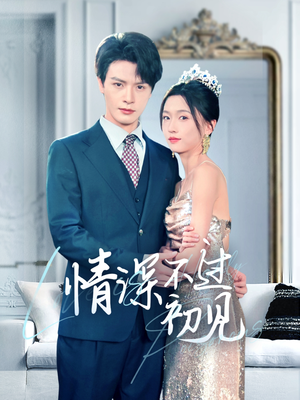 情深不过初见（70集） 在哪里看