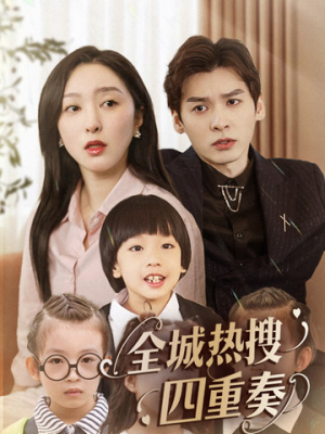 全城热搜四重奏（79集） 追风的女孩短剧