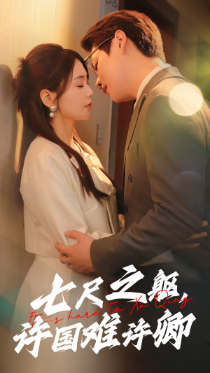 七尺之躯，许国难许卿（52集） 短剧解说热门