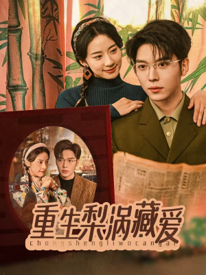 重生梨涡藏爱（85集）看过的人都说好