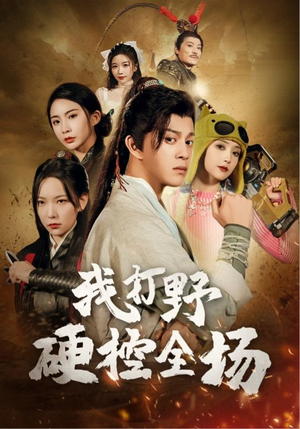 我打野硬控全场（87集）爱上了这部剧了