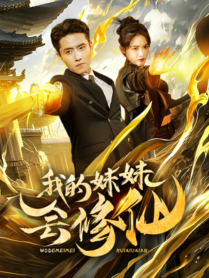 我的妹妹会修仙（69集）追短剧太上头了