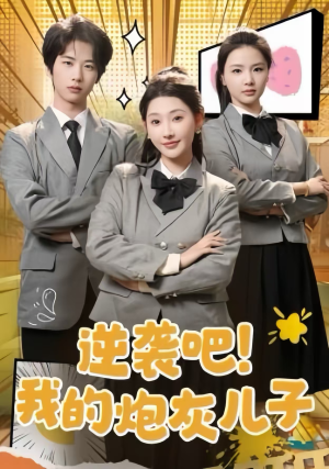 逆袭吧！我的炮灰儿子（61集）太好看了短剧