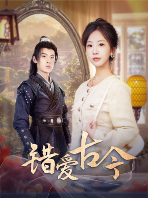 错爱古今（70集） 最后一集