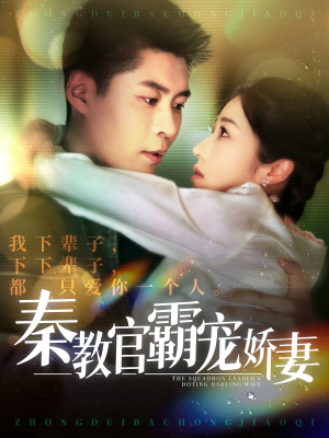 秦教官霸宠娇妻（118集） 短剧免费看全集