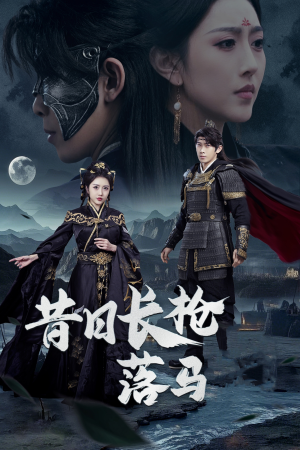 昔日长枪落马（70集） 哪个网站可以看