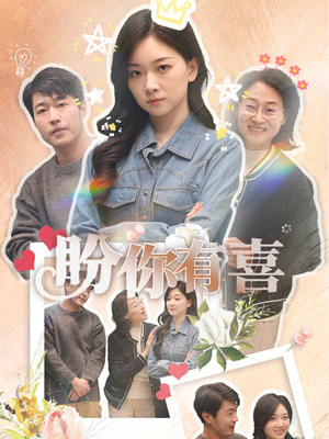 盼你有喜（30集） 免费观看完整版