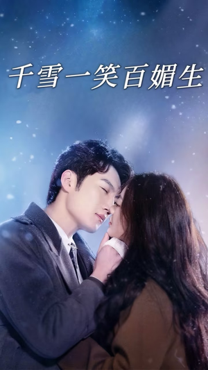 千雪一笑百媚生（72集） 无需充值尽情看