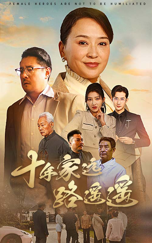 十年家远路遥遥（30集） 全剧免费观看