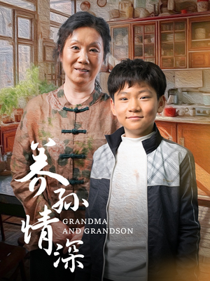 养孙情深（57集） 精彩短剧推荐