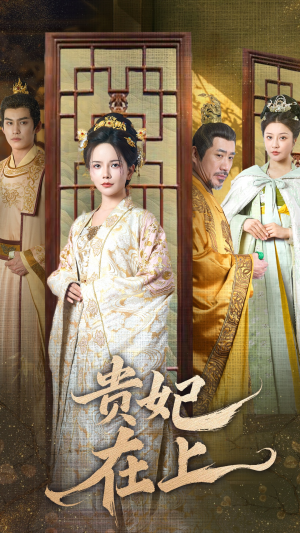 贵妃在上（61集） 短剧后续更精彩