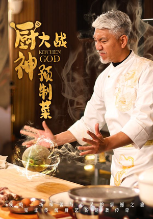 厨神大战预制菜（61集） 常回家看看短剧