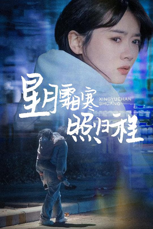 星月霜寒照归程(60集) 星月霜寒照归程(60集) 番茄免费短剧