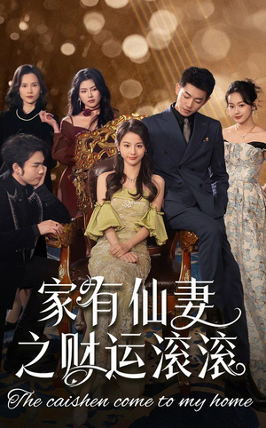 家有仙妻之财运滚滚（62集） 最火爆短剧