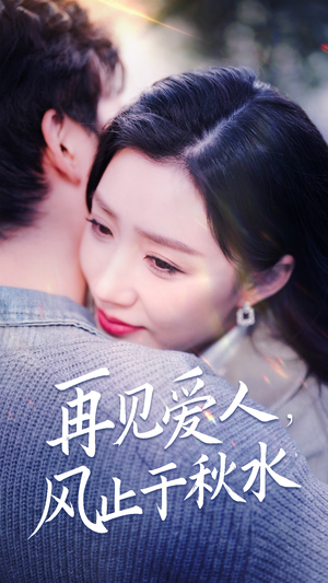 再见爱人，风止于秋水（68集） 第一集