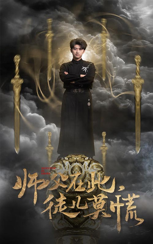 师父在此，徒儿莫慌（66集） 短剧全集完整版