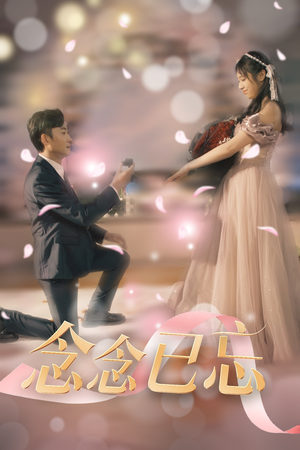 念念已忘（30集） 男频短剧推荐