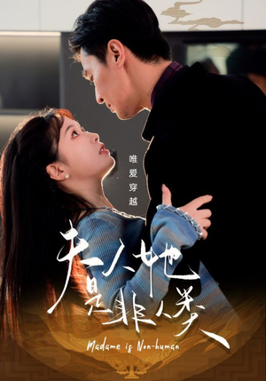 夫人她是非人类（58集） 看短剧放松一下