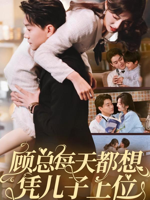 顾总每天都想凭儿子上位（71集） 在线观看完整版