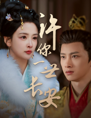 许你一世长安（62集） 高分推荐免费看