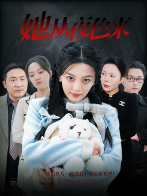 她从夜色来（70集） 短剧抢先看全集