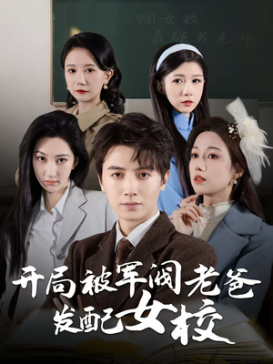 巾帼女校最强男老师（50集） 全集